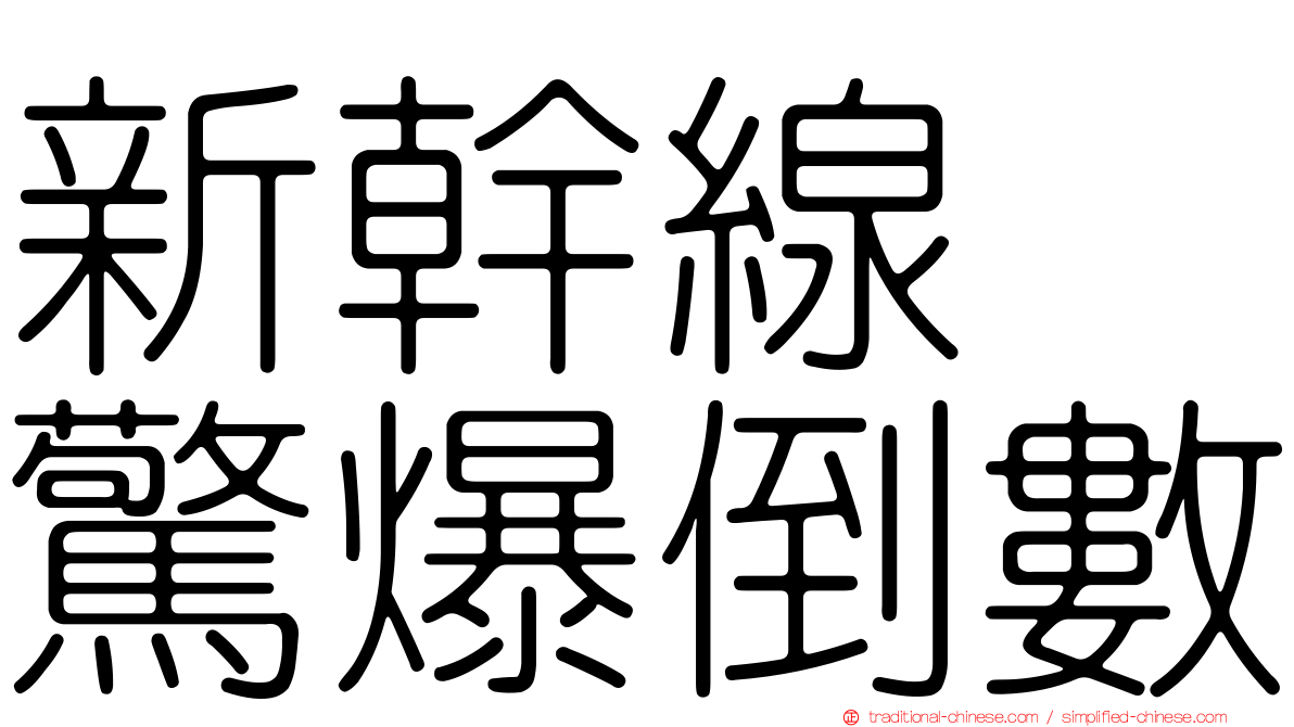 新幹線　驚爆倒數